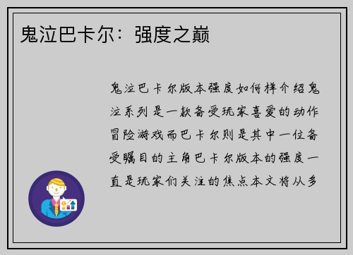 鬼泣巴卡尔：强度之巅