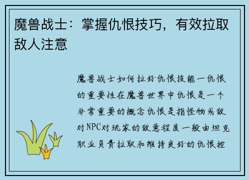 魔兽战士：掌握仇恨技巧，有效拉取敌人注意